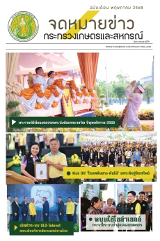 จดหมายข่าวเกษตรและสหกรณ์ ประจำเดือนพฤษภาคม 2568