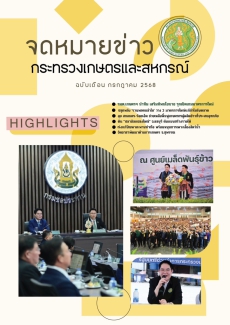 จดหมายข่าวเกษตรและสหกรณ์ ประจำเดือนกรกฎาคม 2568
