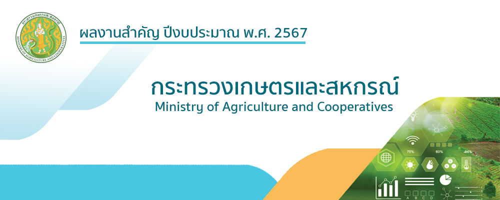 ผลงานสำคัญ กระทรวงเกษตรและสหกรณ์ 2567