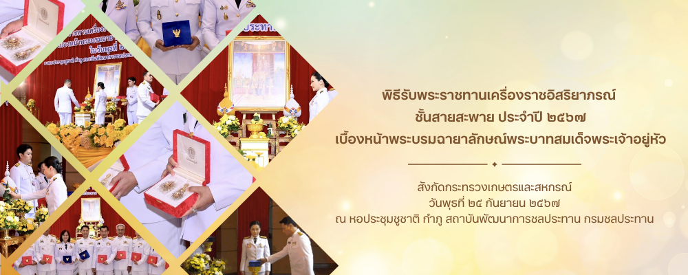 พิธีรับพระราชทานเครื่องราชอิสริยาภรณ์ ชั้นสายสะพาย ประจำปี 2567