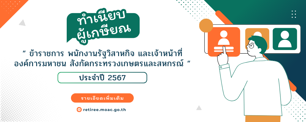 ทำเนียบเกษียณอายุราชการ ปี 2567