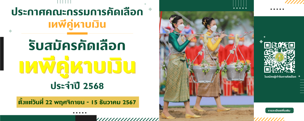 รับสมัครคัดเลือกเทพีคู่หาบเงิน ประจำปี 2568