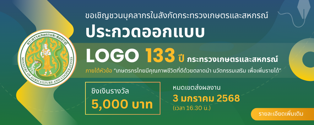 ประกวดออกแบบตราสัญลักษณ์ (LOGO) 133 ปี กระทรวงเกษตรและสหกรณ์