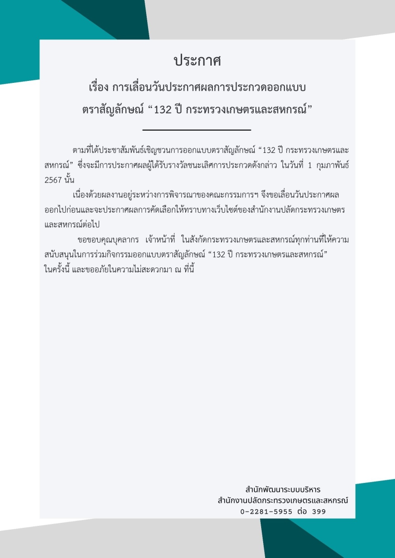 ประกาศการเลื่อนวันประกาศผลการประกวดออกแบบตราสัญลักษณ์