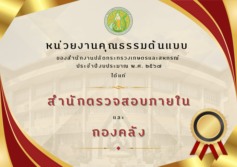 หน่วยงานคุณธรรมต้นแบบของ สป.กษ. ประจำปีงบประมาณ พ.ศ. 2567