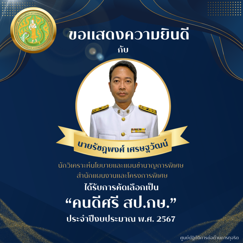 ผลการคัดเลือก “คนดีศรี สป.กษ.” ประจำปีงบประมาณ พ.ศ. 2567