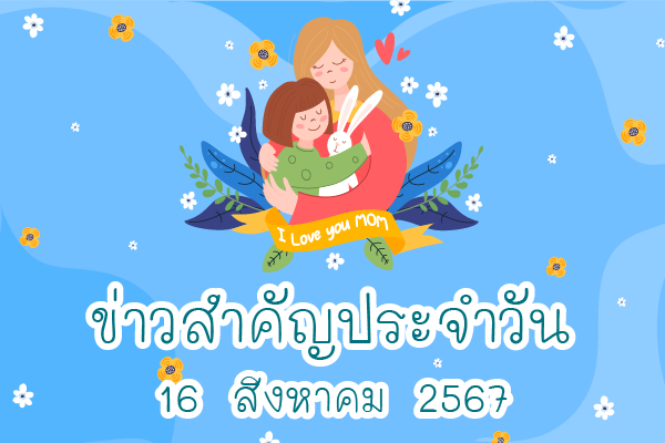 สรุปข่าวด้านการเกษตรที่สำคัญประจำวันที่ 16 สิงหาคม 2567