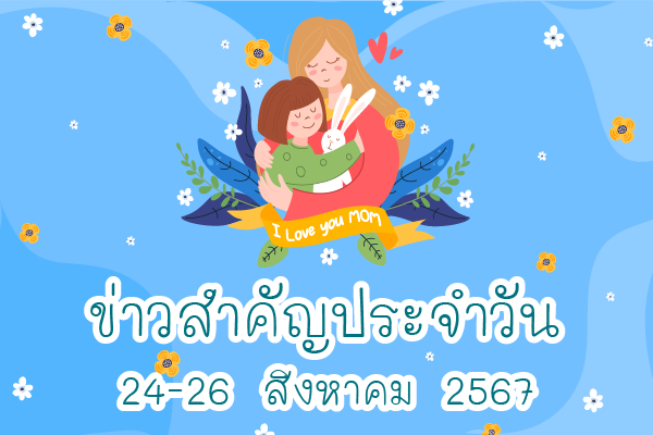 สรุปข่าวด้านการเกษตรที่สำคัญประจำวันที่ 24-26 สิงหาคม 2567