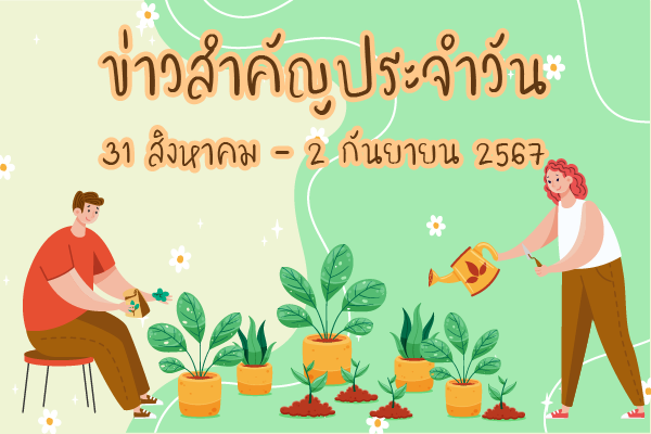 สรุปข่าวด้านการเกษตรที่สำคัญประจำวันที่