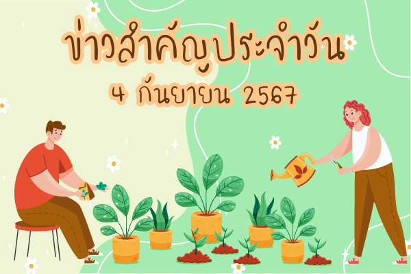 สรุปข่าวด้านการเกษตรที่สำคัญประจำวันที่ 4 กันยายน 2567