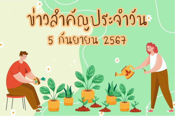 สรุปข่าวด้านการเกษตรที่สำคัญประจำวันที่ 5 กันยายน 2567