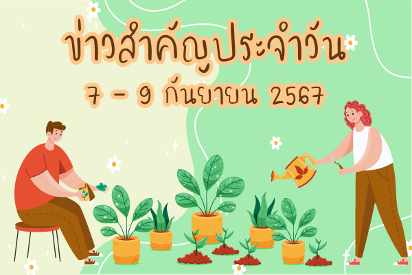 สรุปข่าวด้านการเกษตรที่สำคัญประจำวันที่ 7-9 กันยายน 2567