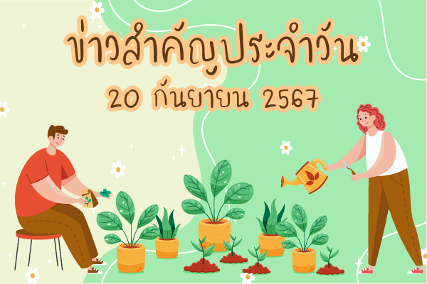 สรุปข่าวด้านการเกษตรที่สำคัญประจำวันที่ 20 กันยายน 2567