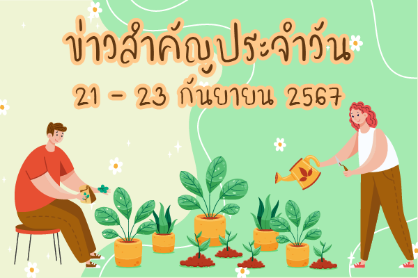 สรุปข่าวด้านการเกษตรที่สำคัญประจำวันที่ 21-23 กันยายน 2567