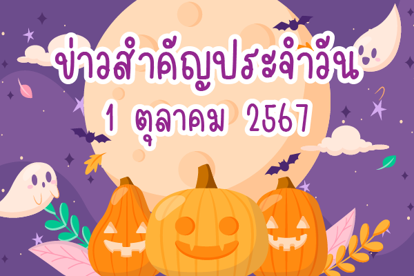 สรุปข่าวด้านการเกษตรที่สำคัญประจำวันที่ 1 ตุลาคม 2567