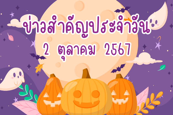 สรุปข่าวด้านการเกษตรที่สำคัญประจำวันที่ 2 ตุลาคม 2567