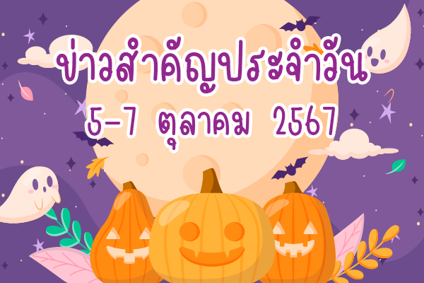 สรุปข่าวด้านการเกษตรที่สำคัญประจำวันที่ 5-7 ตุลาคม 2567