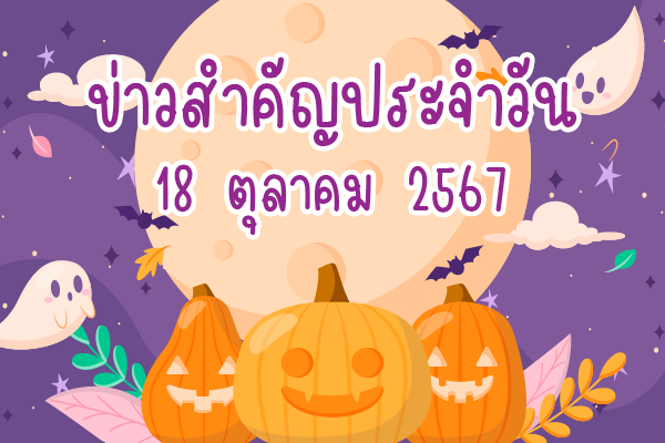 สรุปข่าวด้านการเกษตรที่สำคัญประจำวันที่ 18 ตุลาคม 2567