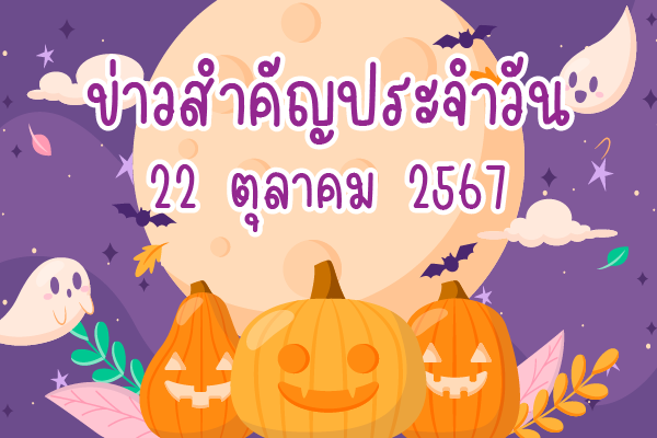 สรุปข่าวด้านการเกษตรที่สำคัญประจำวันที่ 22 ตุลาคม 2567