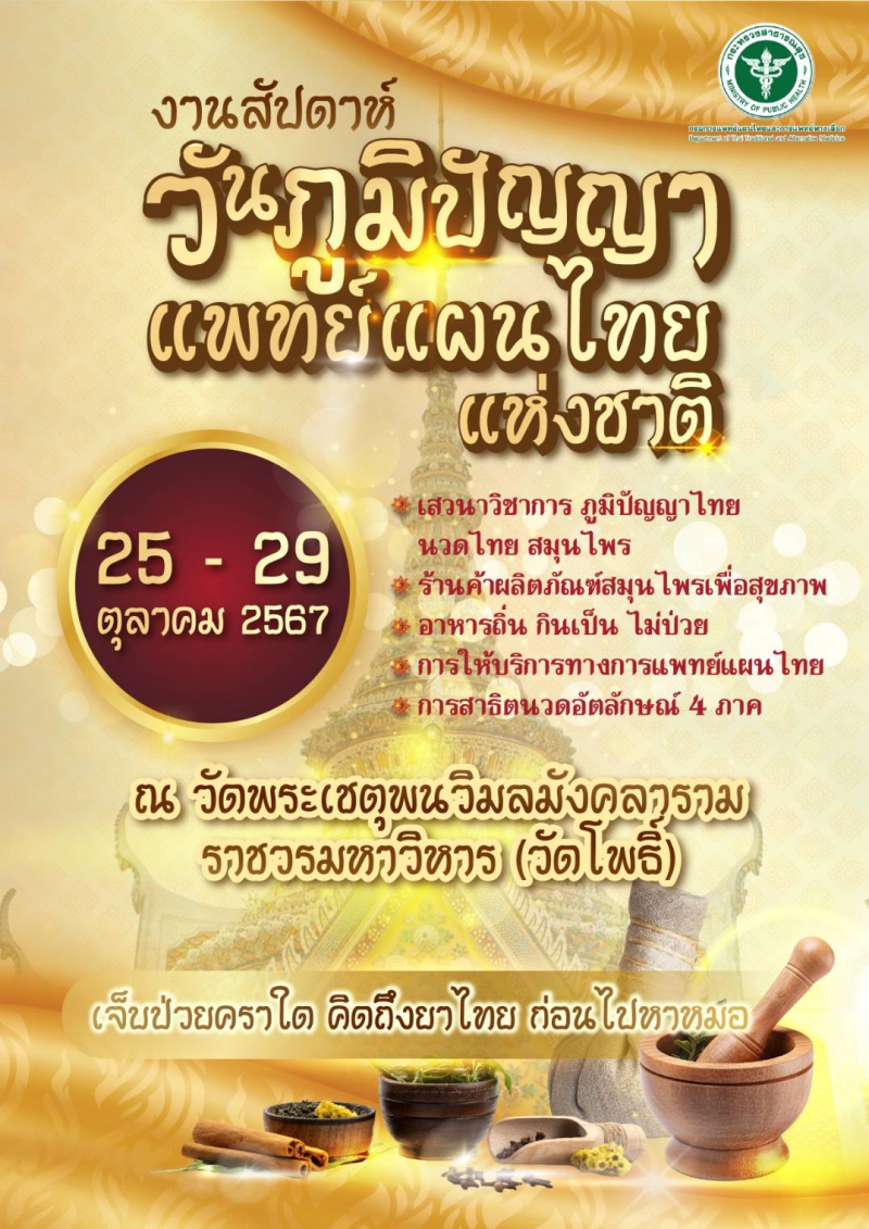 งานสัปดาห์ วันภูมิปัญญาแพทย์แผนไทยแห่งชาติ