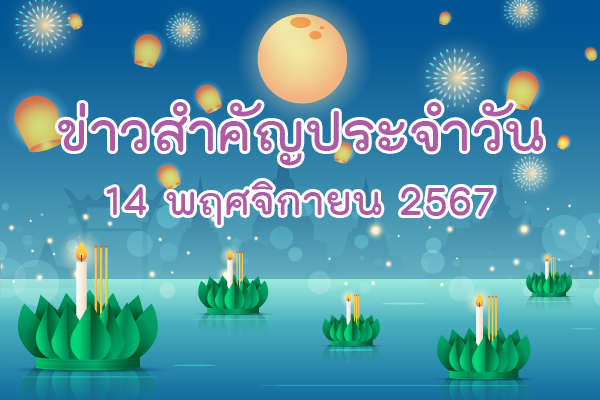 สรุปข่าวด้านการเกษตรที่สำคัญประจำวันที่