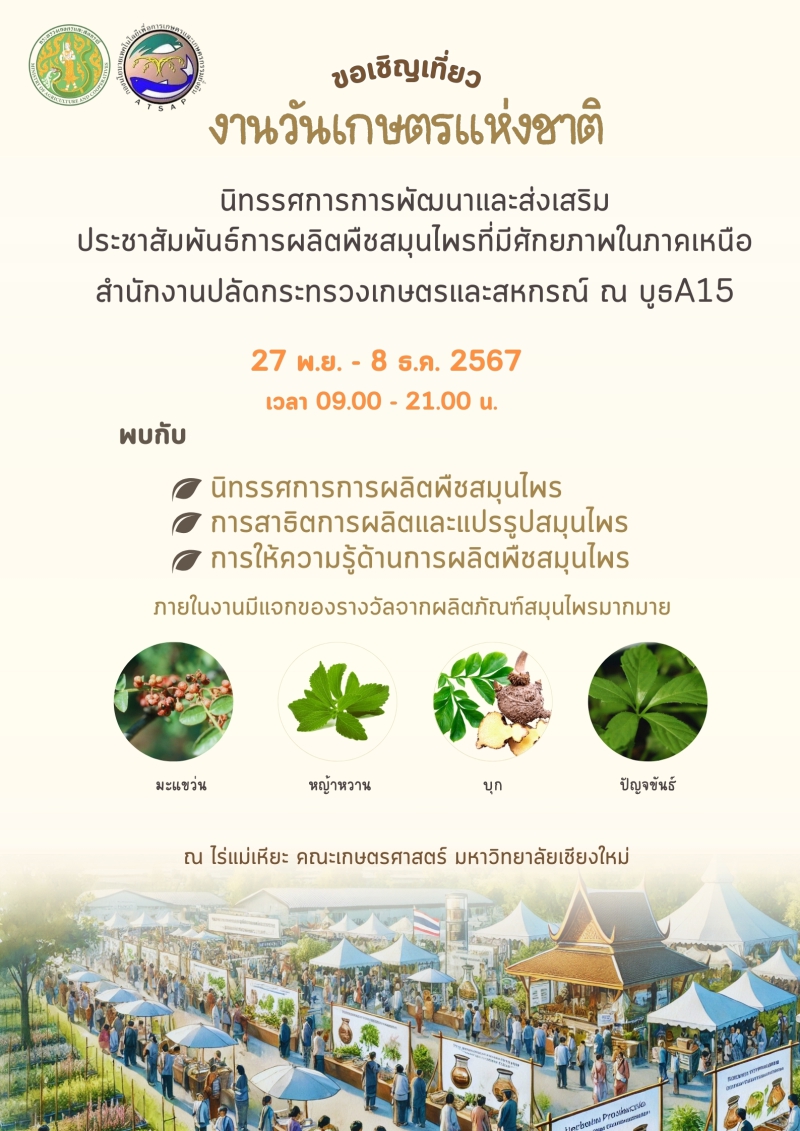 งานวันเกษตรแห่งชาติ ประจำปี 2567 (Thailand Agricultural Expo 2024)