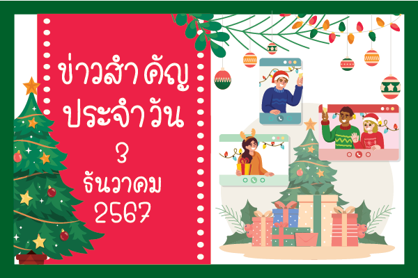 สรุปข่าวด้านการเกษตรที่สำคัญประจำวันที่ 3 ธันวาคม 2567