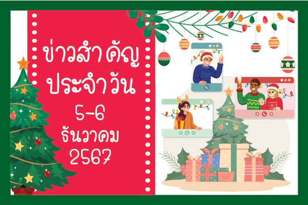 สรุปข่าวด้านการเกษตรที่สำคัญประจำวันที่ 5-6 ธันวาคม 2567