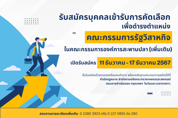 เปิดรับสมัครตำแหน่งคณะกรรมการรัฐวิสาหกิจ