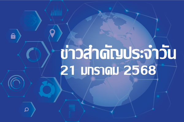 สรุปข่าวด้านการเกษตรที่สำคัญประจำวันที่ 21 มกราคม 2568