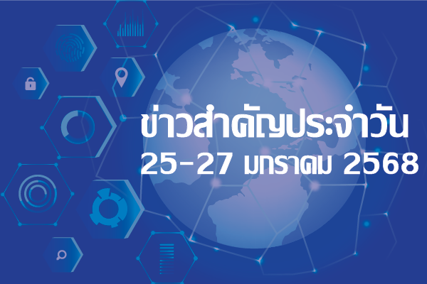 สรุปข่าวด้านการเกษตรที่สำคัญประจำวันที่ 25-27 มกราคม 2568