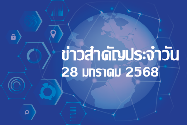 สรุปข่าวด้านการเกษตรที่สำคัญประจำวันที่ 28 มกราคม 2568