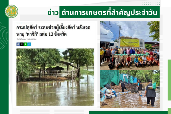 สรุปข่าวด้านการเกษตรที่สำคัญประจำวันที่ 10 กันยายน 2568