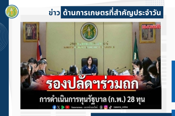 สรุปข่าวด้านการเกษตรที่สำคัญประจำวันที่ 12 กันยายน 2568