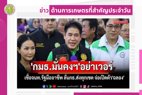 สรุปข่าวด้านการเกษตรที่สำคัญประจำวันที่ 11-14 ตุลาคม 2568