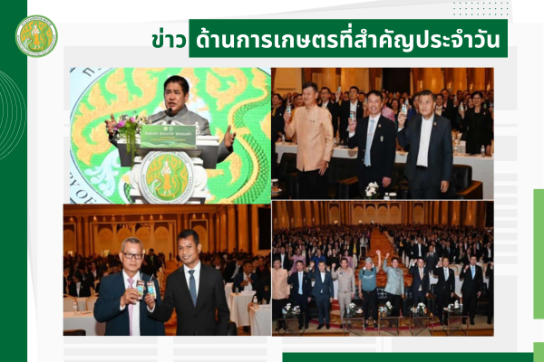สรุปข่าวด้านการเกษตรที่สำคัญประจำวันที่ 15 ตุลาคม 2568