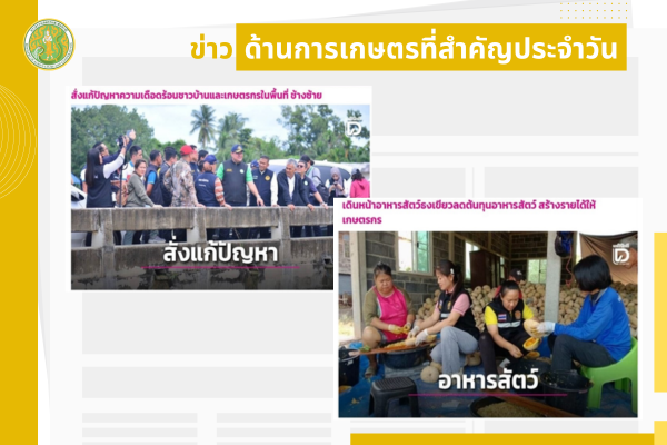 สรุปข่าวด้านการเกษตรที่สำคัญประจำวันที่ 18-20 ตุลาคม 2568
