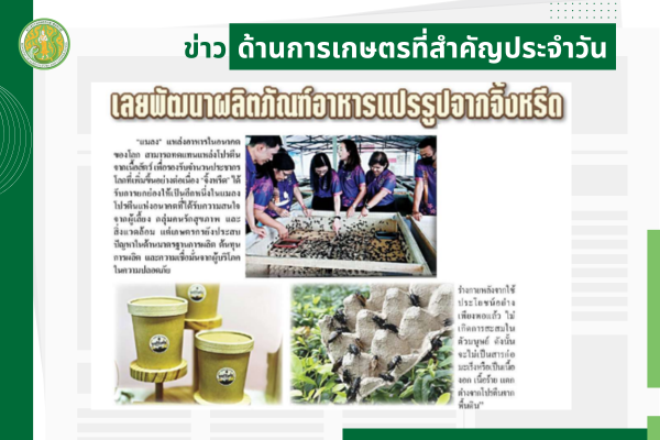 สรุปข่าวด้านการเกษตรที่สำคัญประจำวันที่ 29 ตุลาคม 2568