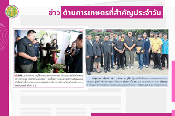 สรุปข่าวด้านการเกษตรที่สำคัญประจำวันที่