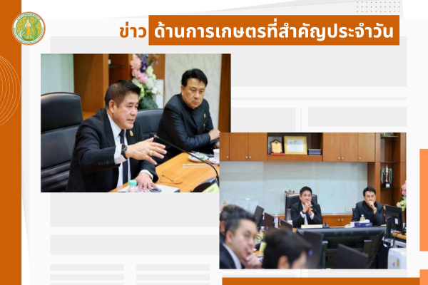 สรุปข่าวด้านการเกษตรที่สำคัญประจำวันที่