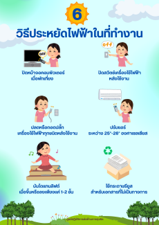 6 วิธีประหยัดไฟฟ้าในที่ทำงาน