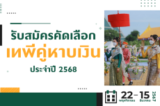 รับสมัครคัดเลือกเทพีคู่หาบเงิน ประจำปี 2568