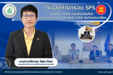 โค้งสุดท้ายกรอบSPSปรับโฉมATIGAฉบับปรับปรุงใหม่