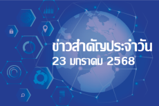 สรุปข่าวด้านการเกษตรที่สำคัญประจำวันที่ 23 มกราคม 2568