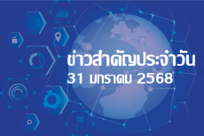 สรุปข่าวด้านการเกษตรที่สำคัญประจำวันที่ 31 มกราคม 2568