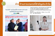 สรุปข่าวด้านการเกษตรที่สำคัญประจำวันที่ 12-17 เมษายน 2568