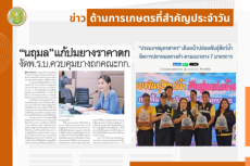 สรุปข่าวด้านการเกษตรที่สำคัญประจำวันที่ 24 เมษายน 2568