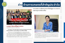 สรุปข่าวด้านการเกษตรที่สำคัญประจำวันที่ 25 เมษายน 2568