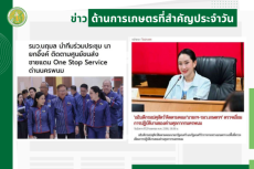 สรุปข่าวด้านการเกษตรที่สำคัญประจำวันที่ 30 เมษายน 2568