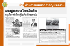 สรุปข่าวด้านการเกษตรที่สำคัญประจำวันที่ 1 พฤษภาคม 2568